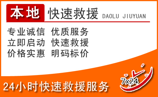 从化区24小时高速公路汽车救援电话